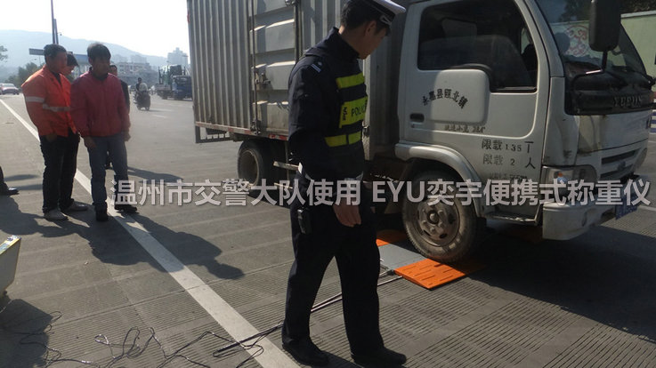 温州市交警大队使用 EYU奕宇便携式称重仪